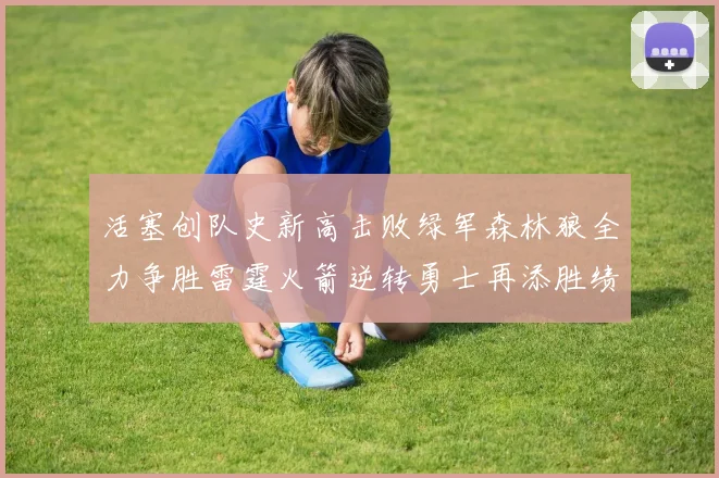 活塞创队史新高击败绿军森林狼全力争胜雷霆火箭逆转勇士再添胜绩