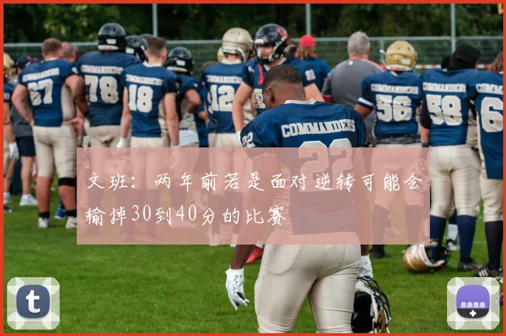 文班：两年前若是面对逆转可能会输掉30到40分的比赛