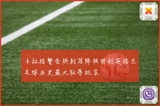 卡拉格警告热刺若降级将创英格兰足球历史最大耻辱纪录