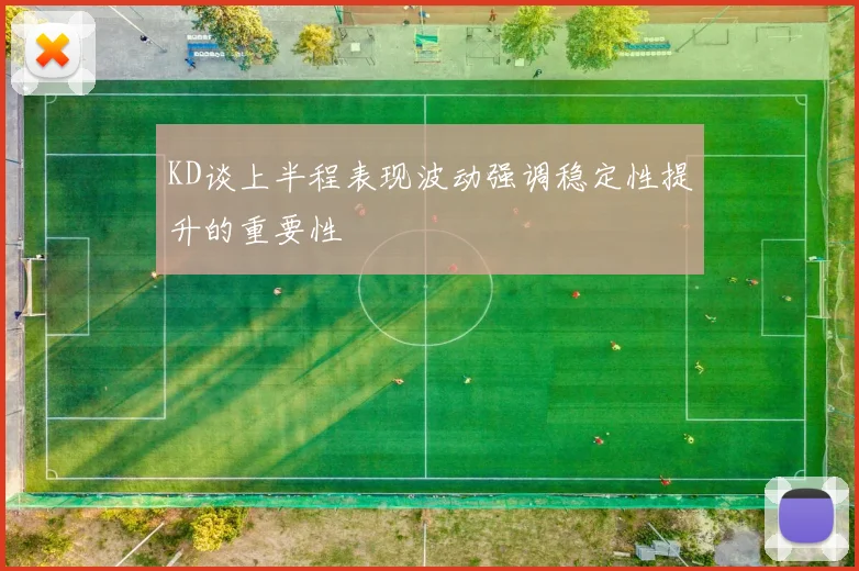 KD谈上半程表现波动强调稳定性提升的重要性