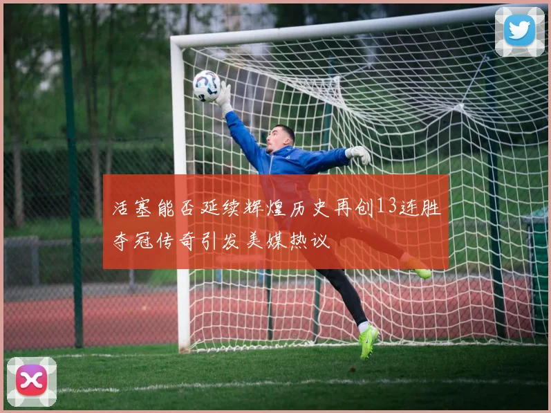 活塞能否延续辉煌历史再创13连胜夺冠传奇引发美媒热议