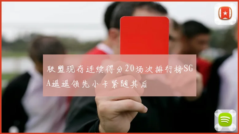 联盟现存连续得分20场次排行榜SGA遥遥领先小卡紧随其后