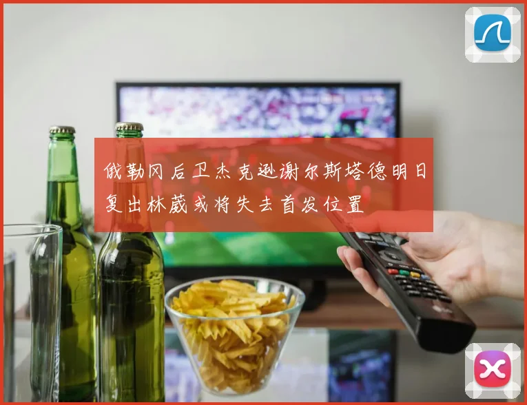 俄勒冈后卫杰克逊谢尔斯塔德明日复出林葳或将失去首发位置