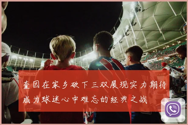 奎因在家乡砍下三双展现实力期待成为球迷心中难忘的经典之战