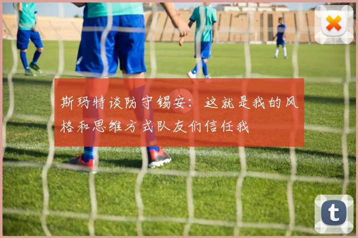 斯玛特谈防守锡安：这就是我的风格和思维方式队友们信任我