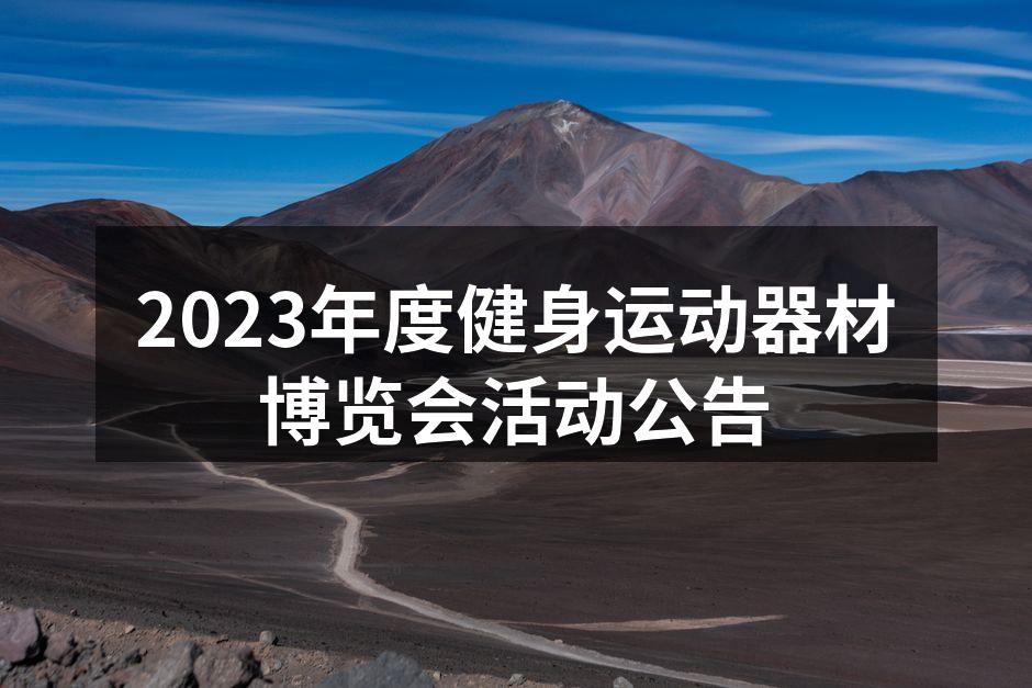 2023年度健身运动器材博览会活动公告